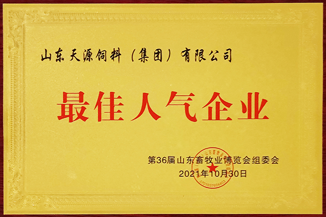 第36屆山東畜牧業博覽會勝利召開 天源飼料載譽而歸