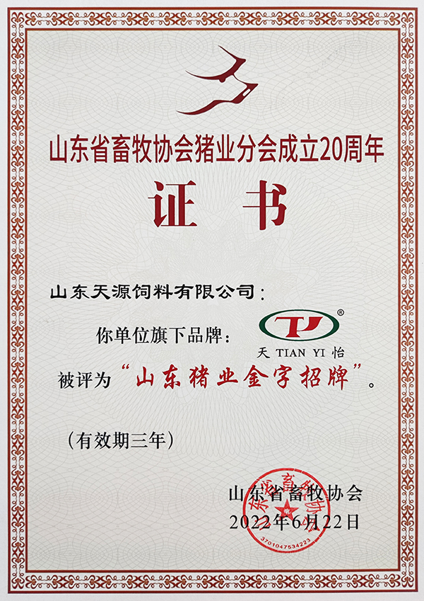 山東天源飼料有限公司山東豬業金字招牌