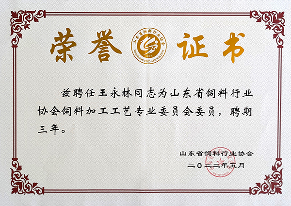 山東省飼料行業協會飼料加工工藝專業委員會委員王永林