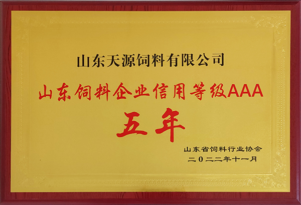山東飼料企業信用等級AAA五年