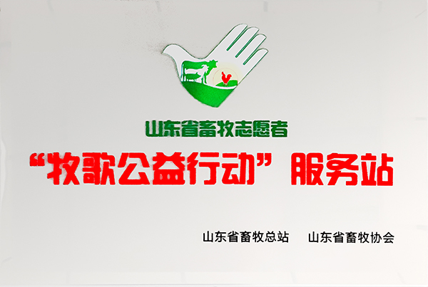 牧歌公益行動服務站