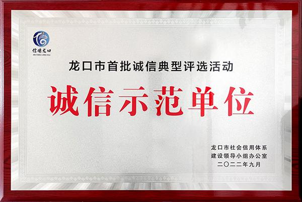 龍口市誠信示範單位