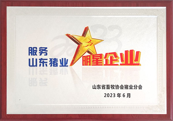 2023服務山東豬業明星企業