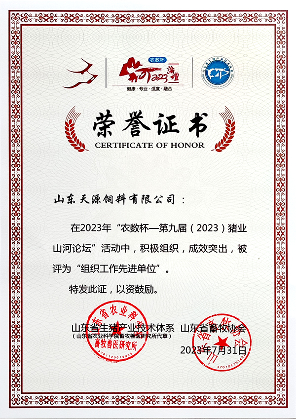 2023豬業山河論壇組織工作先進單位