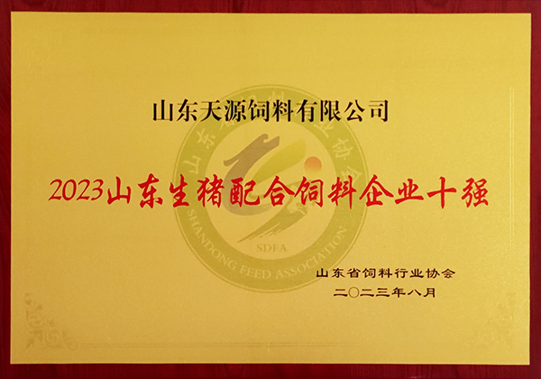 2023山東生豬配合飼料企業十強