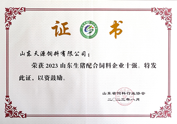 2023山東生豬配合飼料企業十強證書