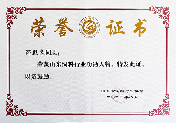 鄒殿來山東飼料行業功勳人物