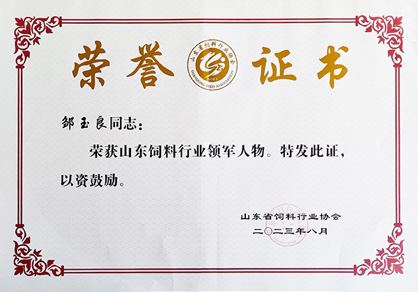 鄒玉良山東飼料行業領軍人物