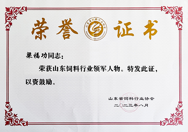 梁福功山東飼料行業領軍人物