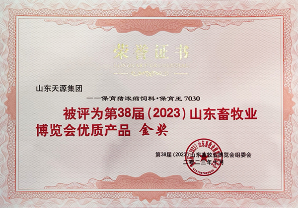 保育豬濃縮飼料保育王7030  38屆山東畜牧業博覽會優質産品金獎