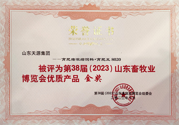 育肥豬濃縮飼料育肥王8020  38屆山東畜牧業博覽會優質産品金獎