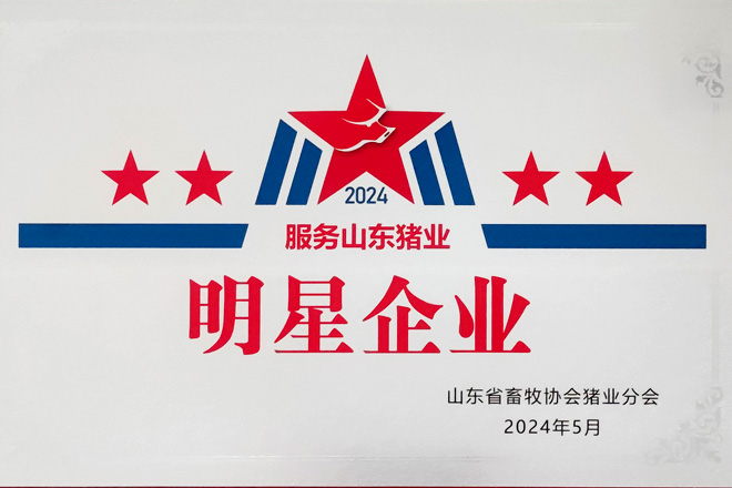 2024服務山東豬業明星企業