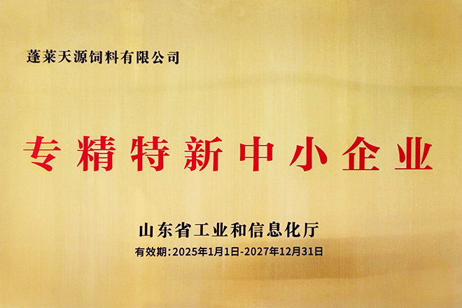 蓬萊天源飼料專精特新中小企業
